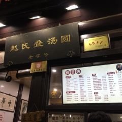 赵氏汤圆(东关街店) User Photo