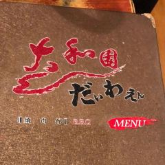 大和園燒肉屋張用戶圖片