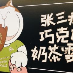 张三疯猫式奶茶&杂货铺(三友店) User Photo
