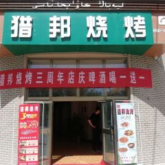 LieBang Xingjiang BBQ& cuisine 여행 사진