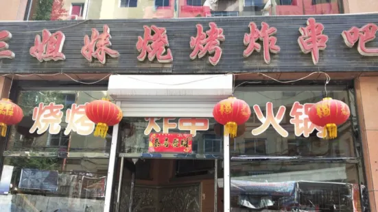 三姐妹烧烤炸串吧(银座超市店)