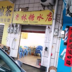 老林糖水店張用戶圖片