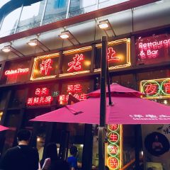 洋老土(常熟路店) User Photo