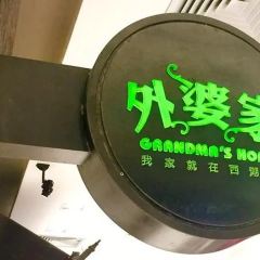 外婆家(南通八佰伴店) 여행 사진