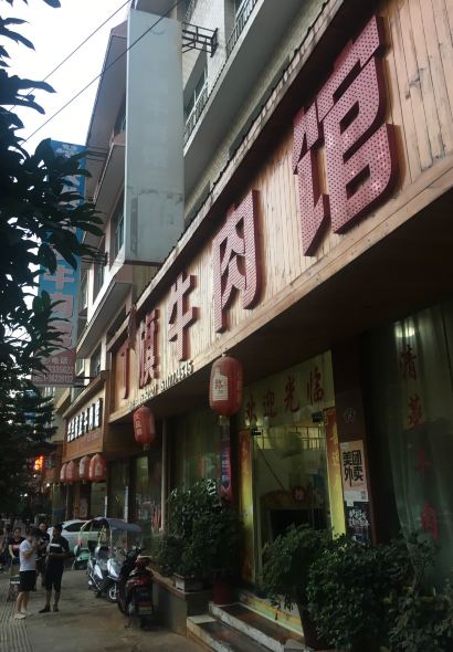 DING QI NIU ROU GUAN