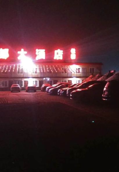 鴻都大酒店·餐廳