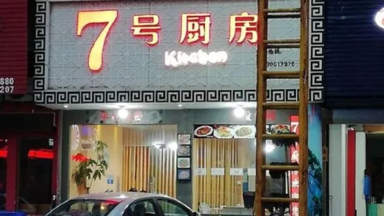 7号厨房(人民大道店)