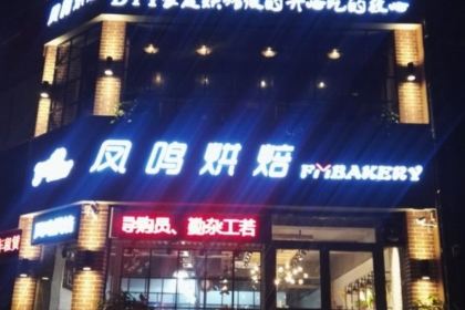 鳳鳴烘焙坊(東關店)
