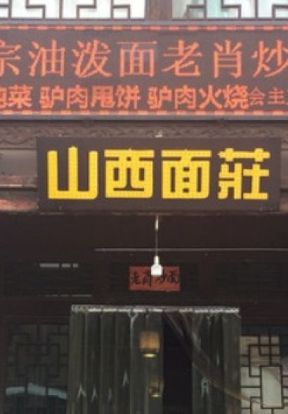 山西面莊