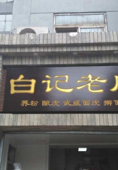 BAI JI NIANG PI HAO ZAI LAI SHA GUO