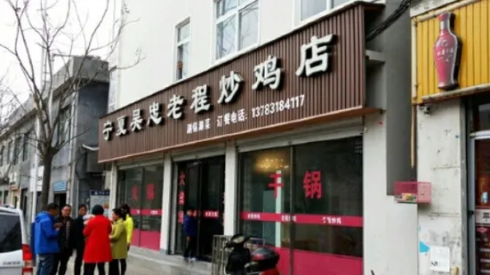 寧夏吳忠老程炒雞店