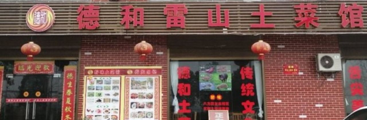 德和雷山土菜馆