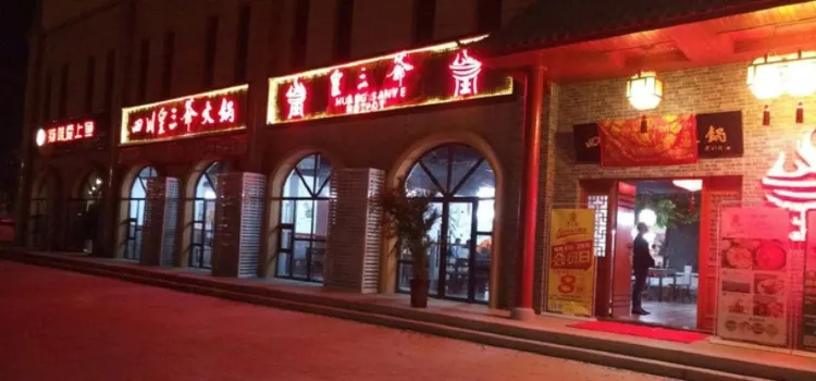 皇三爺火鍋(蘭州新區店)