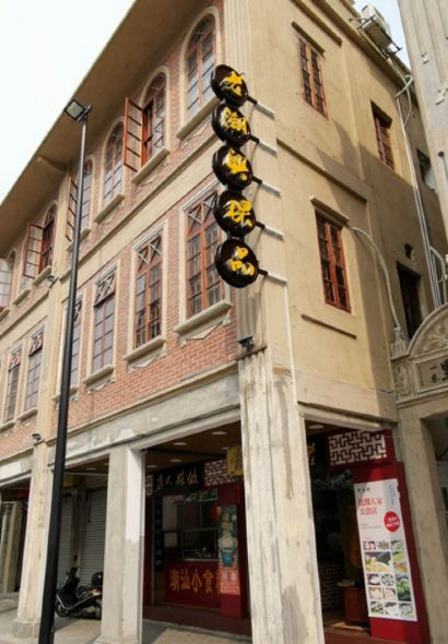 老潮兴·做粿人家