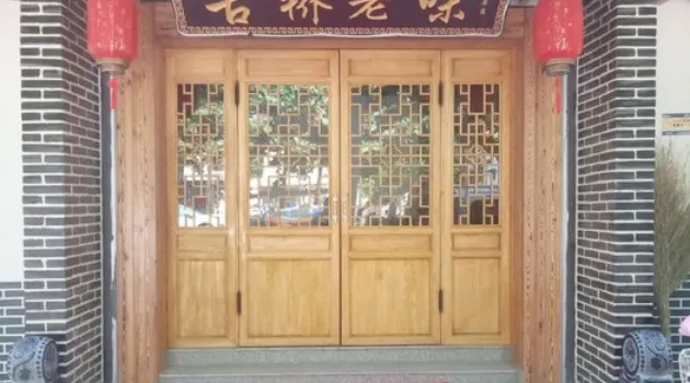 古桥老味(柏林大街店)