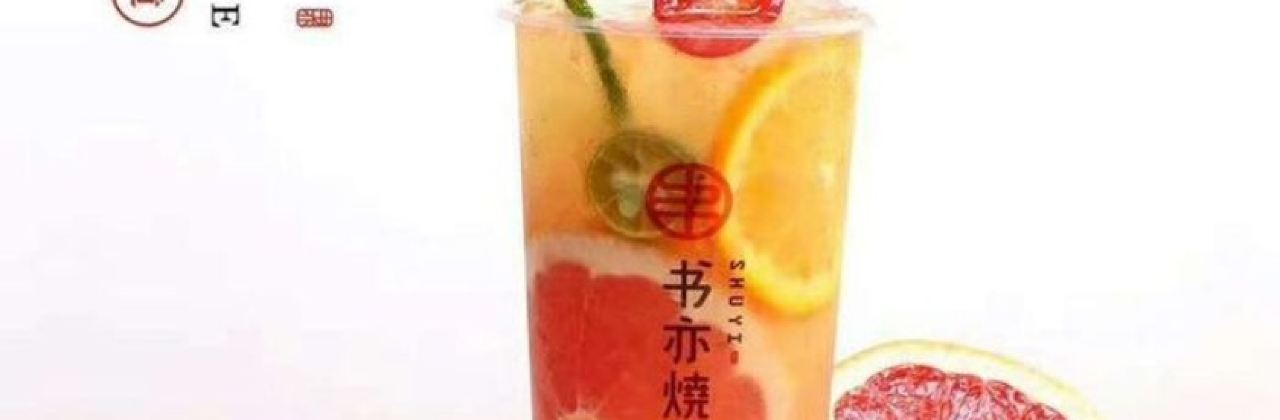 书亦烧仙草(眉山城市职业学院店)