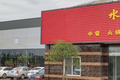 水木禾农家乐(夹江店)