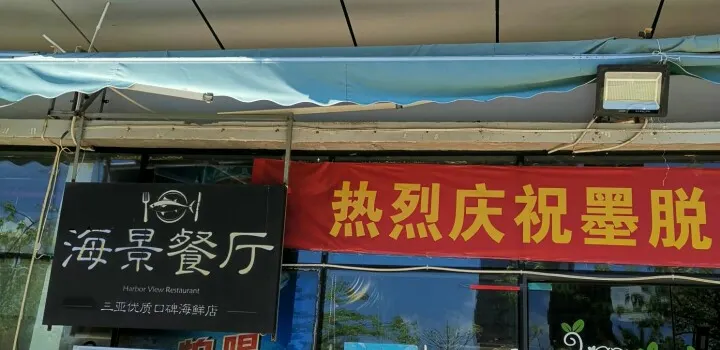 墨脫石鍋椰子雞(亞龍灣店)