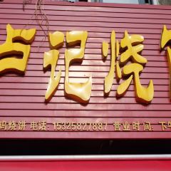 尚食卢记烧饼(凤凰路总店) User Photo