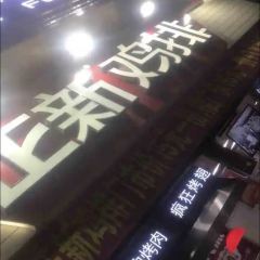 正新鸡排·炸鸡烧烤(宏伟店) User Photo