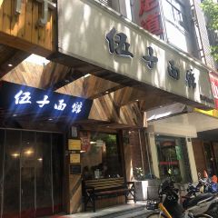 伍子面馆(浣纱路店) 여행 사진