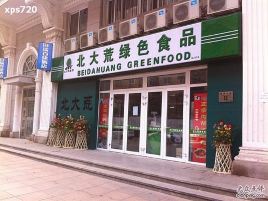 北大荒绿色食品
