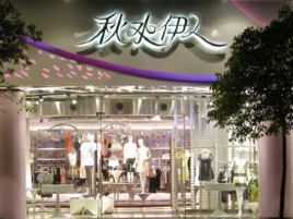 秋水伊人(QS金鹅店)