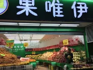 果唯伊(金穗店)