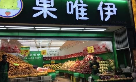 果唯伊(越秀南路店)