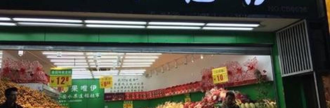 果唯伊