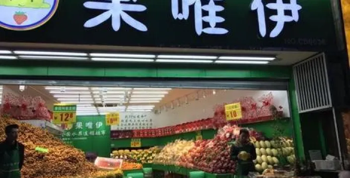 果唯伊(聯盛店)
