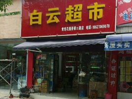 白云超市