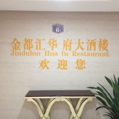金都汇华府大酒楼 User Photo