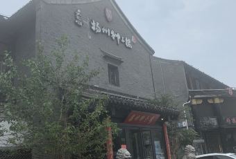 揚州獅子樓·非遺淮揚菜（何園店）張用戶圖片