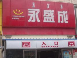 永盛成超市(武川店)
