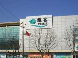 维客超市