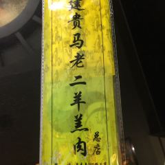 建贵马老二羊羔肉总店 User Photo