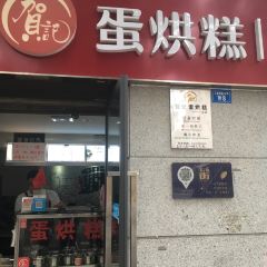 He Ji Dan Hong Gao (Wen Miao Xi Street Dian) User Photo