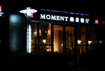 MOMENT hujingyidali Restaurant (jiefanglu) user photo