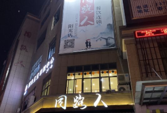 Tonglurendapaidang (yangguang) 여행 사진