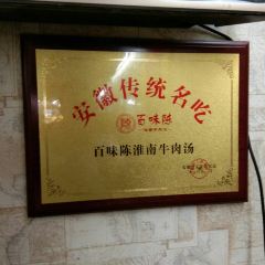 淮南牛肉汤 User Photo