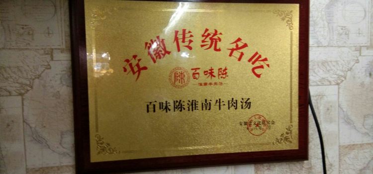 淮南牛肉汤