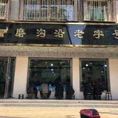 Mogouyan Beef Noodles (wujiayuan) User Photo