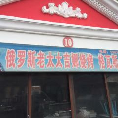E LUO SI LAO TAI TAI JI NA SHAO KAO 여행 사진
