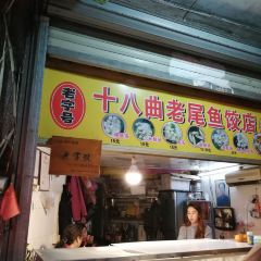 十八曲老尾鱼饺店 User Photo