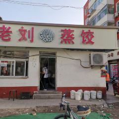 老刘蒸饺·清真餐厅 User Photo