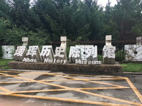 Aihuilishi Exhibition Hall