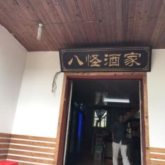 八怪酒家張用戶圖片
