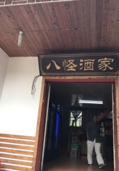 八怪酒家
