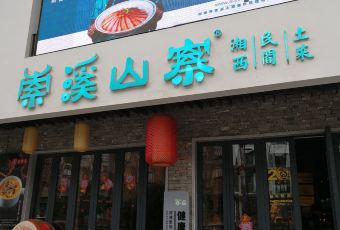 Suo Xi Shan Zhai·XAING XI DIET CULTURE MUSEUM 여행 사진